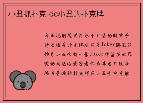 小丑抓扑克 dc小丑的扑克牌