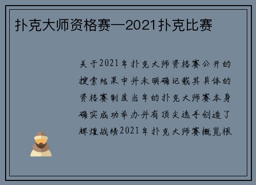 扑克大师资格赛—2021扑克比赛