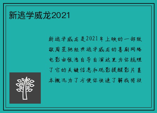 新逃学威龙2021