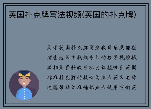 英国扑克牌写法视频(英国的扑克牌)