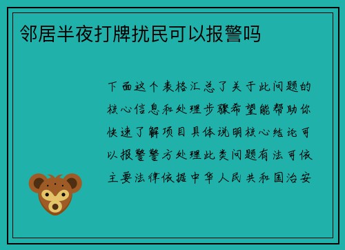 邻居半夜打牌扰民可以报警吗