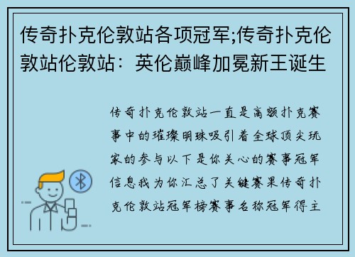 传奇扑克伦敦站各项冠军;传奇扑克伦敦站伦敦站：英伦巅峰加冕新王诞生