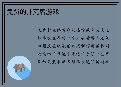 免费的扑克牌游戏