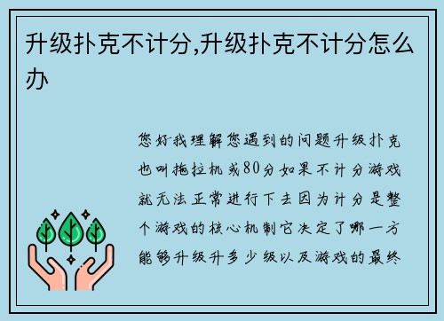 升级扑克不计分,升级扑克不计分怎么办