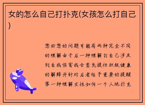 女的怎么自己打扑克(女孩怎么打自己)