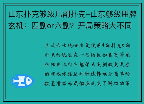 山东扑克够级几副扑克-山东够级用牌玄机：四副or六副？开局策略大不同